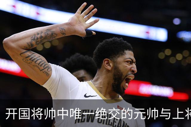 开国将帅中唯一绝交的元帅与上将：徐帅一生宽厚，为啥独独不理周纯全？